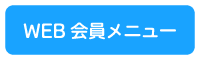 WEB会員メニュー