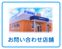 お問合せ店舗